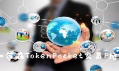 如何在TokenPocket交易Pig币