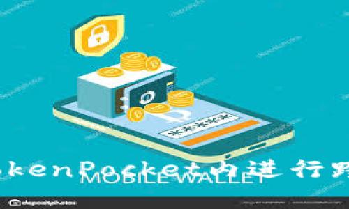 如何在TokenPocket内进行跨链转账？