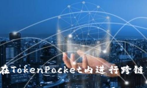 如何在TokenPocket内进行跨链转账？