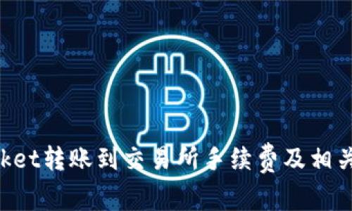 TokenPocket转账到交易所手续费及相关问题解答