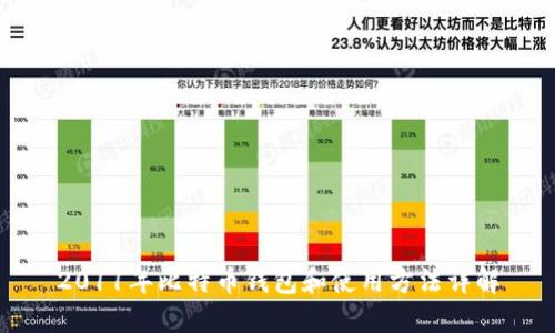 2011年比特币钱包和使用方法详解