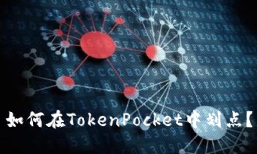 如何在TokenPocket中划点？