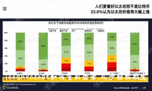 TokenPocket如何重新登录，几步轻松搞定