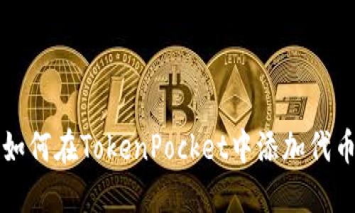 如何在TokenPocket中添加代币