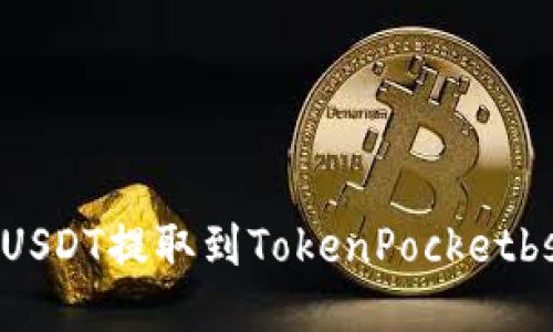 如何将USDT提取到TokenPocketbsc钱包？