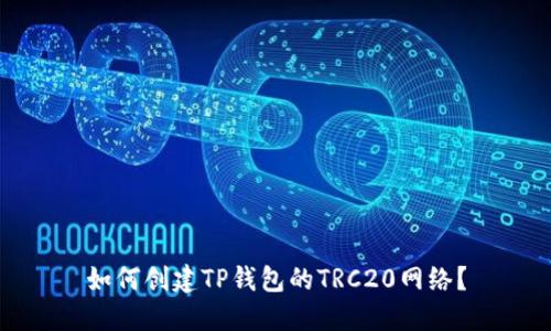 如何创建TP钱包的TRC20网络？