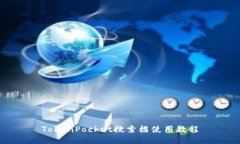 TokenPocket搜索框使用教程