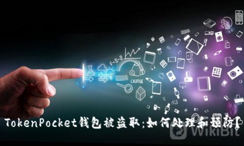 TokenPocket钱包被盗取：如何处理和预防？