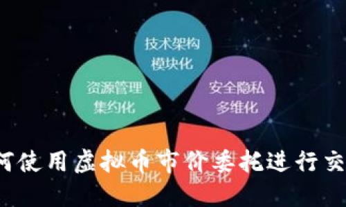 如何使用虚拟币市价委托进行交易？