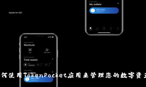 如何使用TokenPocket应用来管理您的数字资产？