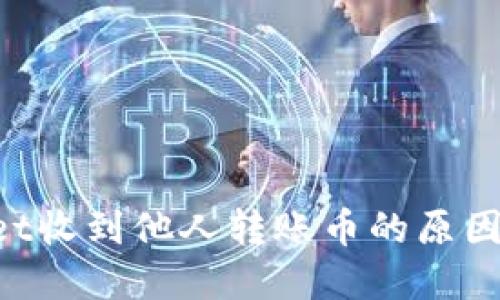 TokenPocket收到他人转账币的原因与解决方法