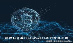 教你如何在TokenPocket进行跨链兑换