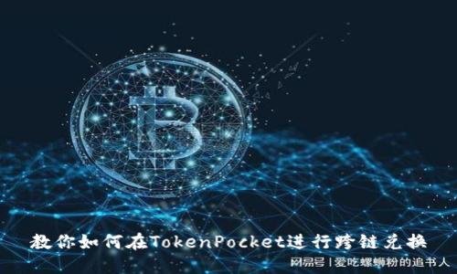 教你如何在TokenPocket进行跨链兑换