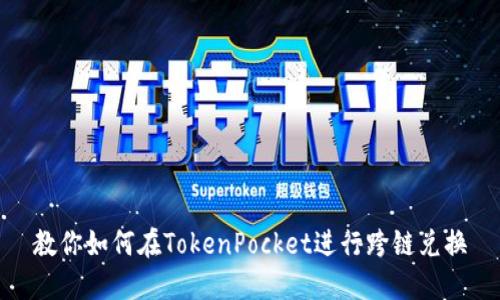 教你如何在TokenPocket进行跨链兑换