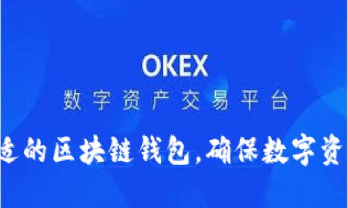 选择合适的区块链钱包，确保数字资产安全！