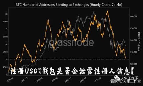 注册USDT钱包是否会泄露注册人信息？