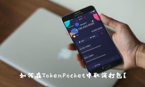 如何在TokenPocket中取消打包？