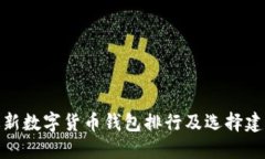 最新数字货币钱包排行及选择建议