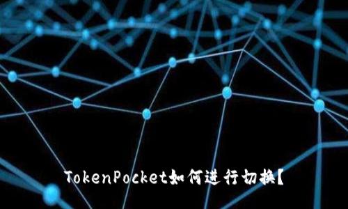 TokenPocket如何进行切换？