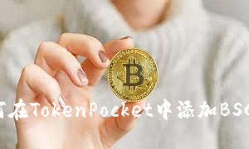 如何在TokenPocket中添加BSC链？