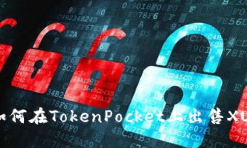 如何在TokenPocket上出售XU？