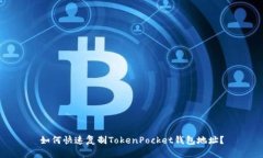 如何快速复制TokenPocket钱包地址？