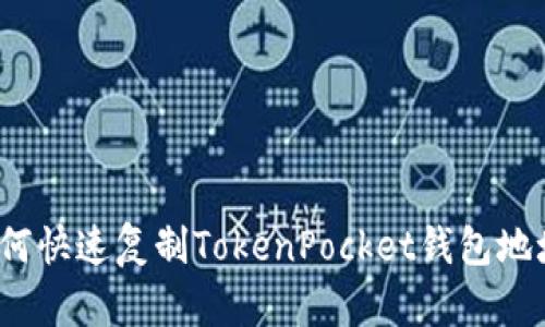 如何快速复制TokenPocket钱包地址？