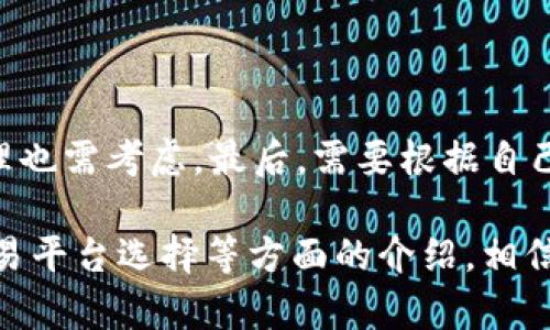 btt虚拟币：未来数字经济时代的新宠/btt

加密货币，区块链，数字经济，去中心化/guanjianci

在数字经济时代，虚拟货币成为了热门话题，其中btt虚拟币备受关注。作为一种新型的加密货币，btt虚拟币特点是去中心化、匿名性强、交易速度快等。本文将讨论btt虚拟币的发展前景，如何进行btt虚拟币交易、如何挖掘btt虚拟币、btt虚拟币怎么购买以及如何确保交易安全。

1. btt虚拟币的发展前景

随着区块链技术不断发展，虚拟货币正在逐渐取代传统的金融体系成为数字经济的新核心。btt虚拟币作为区块链技术的代表之一，将在未来的数字经济中扮演重要的角色。目前已有越来越多的企业开始接受btt虚拟币支付，表明其逐渐被市场认可。随着互联网使用者的不断增加，btt虚拟币的使用将不断扩大，其发展前景十分广阔。

2. 如何进行btt虚拟币交易

btt虚拟币的交易方式与其它虚拟货币一样，是通过交易平台进行的。用户可以在交易平台注册账户，将现金兑换成btt虚拟币，用于交易。目前市场上流行的btt虚拟币交易平台有Binance等。在使用交易平台进行交易时，一定要注意平台的安全性，确保交易安全。

3. 如何挖掘btt虚拟币

虚拟货币除了可以通过兑换现金进行交易外，还可以通过挖掘（也称采矿）获得。btt虚拟币的挖掘方式与比特币等虚拟货币相同，是通过计算机算力获得挖矿奖励。用户可以使用挖矿软件，在自己的计算机上挖掘btt虚拟币。但是需要注意的是，随着计算机算力的提高，挖掘难度也会提高，不是每个人都适合进行挖掘。

4. btt虚拟币怎么购买

可以通过交易平台购买btt虚拟币，也可以通过参加btt虚拟币的ICO（首次代币发行）进行购买。但是需要注意的是，在购买之前一定要了解好所购买的平台是否经过监管，是否有实力，以及btt虚拟币的发行数量、分配情况等细节。

5. 如何确保交易安全

在进行btt虚拟币交易时，一定要注意安全性。首先，要选择网络安全性较高的交易平台进行购买交易，避免上当受骗。其次，要选择复杂的交易密码以保证账户安全。此外，用户还可以在网上社区寻找同样的参考，了解更多btt虚拟币交易安全的知识和技巧。总之，网络虚拟货币投资交易并非风险完全可控，投资前应该了解自身风险承受能力。

6. 如何选择btt虚拟币交易平台

在选择btt虚拟币交易平台时，首先要了解该平台的历史和声誉，避免上当受骗。其次，要了解其是否拥有安全可靠的交易系统。平台的交易手续费用是否合理也需考虑。最后，需要根据自己的操作习惯选择简单易用的交易平台，方便自己进行交易。建议，在选择交易平台前，先在网络上搜索相关信息，了解不同平台的优缺点，做足功课再作选择。

btt虚拟币：未来数字经济的重要组成部分，虚拟货币投资交易需要谨慎。以上就是关于btt虚拟币的发展前景、交易方式、挖掘方法、购买流程、交易安全和交易平台选择等方面的介绍，相信有助于用户更好地了解btt虚拟币。/btt