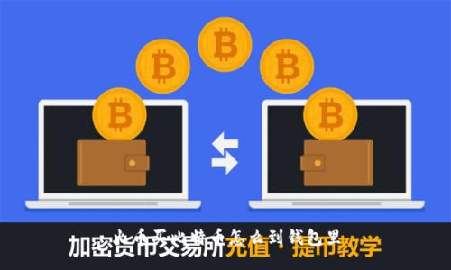 火币买比特币怎么到钱包里