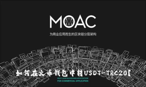 如何在火币钱包中转USDT-TRC20？