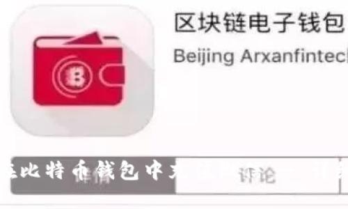 如何在比特币钱包中充值微信 - 详细教程