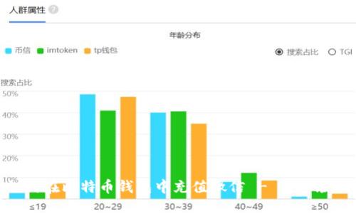 如何在比特币钱包中充值微信 - 详细教程