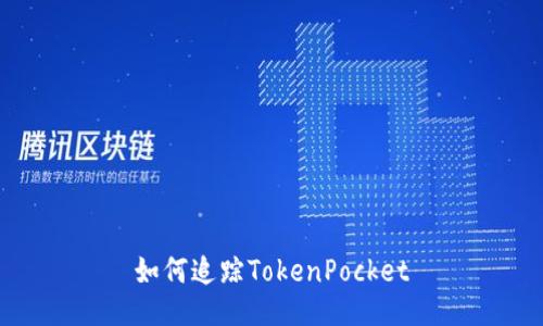 如何追踪TokenPocket