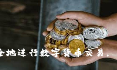 TokenPocket钱包买卖教程：快速安全的数字货币交易
TokenPocket, 钱包, 数字货币, 交易, 教程/guanjianci

TokenPocket是一款多链钱包，支持多种数字货币的存储、转账、交易等操作，许多数字货币的投资者都喜欢使用TokenPocket钱包进行数字货币买卖交易。为了帮助各位数字货币爱好者更好地使用TokenPocket钱包进行数字货币交易，本文将为大家提供一份TokenPocket钱包买卖教程，教您如何快速、安全地进行数字货币交易。

1. 如何打开TokenPocket钱包？
打开钱包, 登录, 密码/guanjianci

首先，您需要下载TokenPocket钱包APP，并在您的手机上安装。在安装完成后，您可以打开TokenPocket钱包APP并登录您的帐户。当您登录时，您需要输入您的密码来保护您的帐户信息。

2. 如何添加您的数字货币？
添加数字货币, 转入/guanjianci

在您成功登录您的TokenPocket钱包帐户后，您需要添加您想要进行交易的数字货币。您可以在主界面上找到“添加新资产”按钮并点击。此时，您可以输入您想要添加的数字货币名称或者使用TokenPocket钱包的扫码功能扫描到您的数字货币转入地址，并将您的数字货币转入您的TokenPocket钱包。

3. 如何进行数字货币买卖交易？
数字货币交易, 交易对, 交易订单, 挂单, 市价单/guanjianci

在成功添加数字货币后，您可以通过TokenPocket钱包里的“行情”进行数字货币交易。 首先，您需要选择您想要交易的数字货币，在选择中您需要选择您的交易对，例如：BTC/USDT。然后，您可以选择进行限价单或者市价单的交易，您也可以选择挂单或直接进行市价交易。当您确认下单信息后，您需要在“交易订单”界面上查看您正在进行的订单。

4. 如何保障您的帐户安全？
帐户安全, 二次验证, 防盗, 防钓鱼/guanjianci

为了保护您的帐户安全，TokenPocket钱包提供了多种安全设置来确保您的安全。 在成功登录后，您可以在“设置”中开启二次验证和防盗功能，这能有效防止您的帐户被盗。此外，TokenPocket钱包也会提供防钓鱼提示，来提醒您注意可能涉及到的安全风险。

5. 如何查询您的交易记录？
交易记录, 查询, 导出, 公链浏览器/guanjianci

在使用TokenPocket钱包进行数字货币交易时，您可以在“交易历史”中查询到您的所有交易记录。此外，您还可以选择将交易记录导出，并使用公链浏览器查询交易信息以获取更详细的记录。

6. 如何提高数字货币交易的效率？
提高效率, 限价单, 杠杆交易, API/guanjianci

为了提高数字货币交易的效率，您可以使用限价单和杠杆交易来减少您的交易成本。此外，您也可以使用API来跟踪数字货币市场的走势，并实时监测您的交易。

本文介绍了如何使用TokenPocket钱包进行数字货币买卖交易，并提供了多种安全保障措施和提高交易效率的方法。希望大家通过学习本文，能够更加快速、安全地进行数字货币交易。