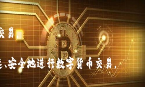 TokenPocket钱包买卖教程：快速安全的数字货币交易
TokenPocket, 钱包, 数字货币, 交易, 教程/guanjianci

TokenPocket是一款多链钱包，支持多种数字货币的存储、转账、交易等操作，许多数字货币的投资者都喜欢使用TokenPocket钱包进行数字货币买卖交易。为了帮助各位数字货币爱好者更好地使用TokenPocket钱包进行数字货币交易，本文将为大家提供一份TokenPocket钱包买卖教程，教您如何快速、安全地进行数字货币交易。

1. 如何打开TokenPocket钱包？
打开钱包, 登录, 密码/guanjianci

首先，您需要下载TokenPocket钱包APP，并在您的手机上安装。在安装完成后，您可以打开TokenPocket钱包APP并登录您的帐户。当您登录时，您需要输入您的密码来保护您的帐户信息。

2. 如何添加您的数字货币？
添加数字货币, 转入/guanjianci

在您成功登录您的TokenPocket钱包帐户后，您需要添加您想要进行交易的数字货币。您可以在主界面上找到“添加新资产”按钮并点击。此时，您可以输入您想要添加的数字货币名称或者使用TokenPocket钱包的扫码功能扫描到您的数字货币转入地址，并将您的数字货币转入您的TokenPocket钱包。

3. 如何进行数字货币买卖交易？
数字货币交易, 交易对, 交易订单, 挂单, 市价单/guanjianci

在成功添加数字货币后，您可以通过TokenPocket钱包里的“行情”进行数字货币交易。 首先，您需要选择您想要交易的数字货币，在选择中您需要选择您的交易对，例如：BTC/USDT。然后，您可以选择进行限价单或者市价单的交易，您也可以选择挂单或直接进行市价交易。当您确认下单信息后，您需要在“交易订单”界面上查看您正在进行的订单。

4. 如何保障您的帐户安全？
帐户安全, 二次验证, 防盗, 防钓鱼/guanjianci

为了保护您的帐户安全，TokenPocket钱包提供了多种安全设置来确保您的安全。 在成功登录后，您可以在“设置”中开启二次验证和防盗功能，这能有效防止您的帐户被盗。此外，TokenPocket钱包也会提供防钓鱼提示，来提醒您注意可能涉及到的安全风险。

5. 如何查询您的交易记录？
交易记录, 查询, 导出, 公链浏览器/guanjianci

在使用TokenPocket钱包进行数字货币交易时，您可以在“交易历史”中查询到您的所有交易记录。此外，您还可以选择将交易记录导出，并使用公链浏览器查询交易信息以获取更详细的记录。

6. 如何提高数字货币交易的效率？
提高效率, 限价单, 杠杆交易, API/guanjianci

为了提高数字货币交易的效率，您可以使用限价单和杠杆交易来减少您的交易成本。此外，您也可以使用API来跟踪数字货币市场的走势，并实时监测您的交易。

本文介绍了如何使用TokenPocket钱包进行数字货币买卖交易，并提供了多种安全保障措施和提高交易效率的方法。希望大家通过学习本文，能够更加快速、安全地进行数字货币交易。