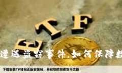 TokenPocket遭遇盗窃事件，如何保障数字资产安全？