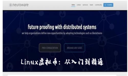 Linux虚拟币: 从入门到精通 