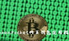 TokenPocket网页钱包使用指南