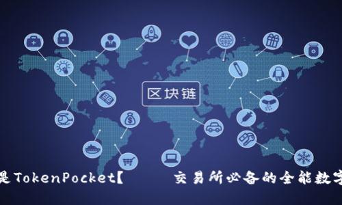 什么是TokenPocket？—— 交易所必备的全能数字钱包