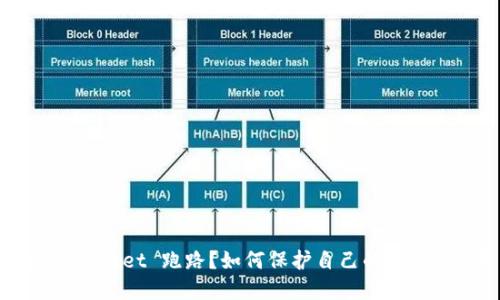 TokenPocket 跑路？如何保护自己的数字资产？