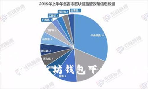 以太坊钱包可靠吗
以太坊钱包_最新版以太坊钱包下载_以太坊钱包使用教程