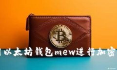 如何使用以太坊钱包mew进行加密货币交易