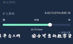 虚拟币交易平台A网——安全可靠的数字货币交易