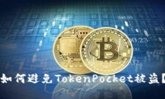 如何避免TokenPocket被盗？