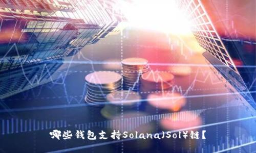 哪些钱包支持Solana（Sol）链？