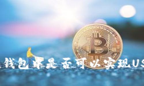 imToken钱包中是否可以实现USDT互通？