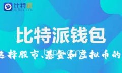 如何选择股市、基金和虚拟币的投资？