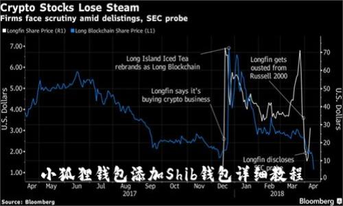 小狐狸钱包添加Shib钱包详细教程