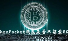 TokenPocket钱包是否只能卖EOS？