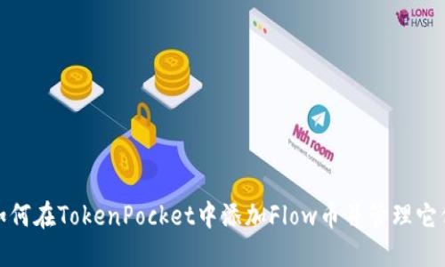 如何在TokenPocket中添加Flow币并管理它们